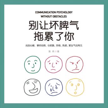 [Chinese] - 别让坏脾气拖累了你: 别当情绪炮仗！脾气驯化速成手册，把炸毛变高光！