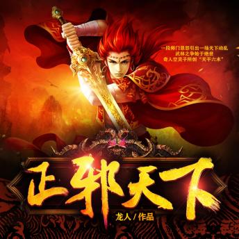 正邪天下2| 一段師門恩怨引出一場天下動亂: 師門恩怨起亂世，正邪少年決高下，武林霸主誰稱雄？ - 龙人