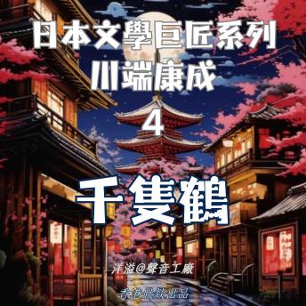 [Chinese] - 千隻鶴｜川端康成: 日本文學巨匠系列