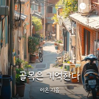 [Korean] - 골목은 기억한다: 걷다 보면 마주치는 인생의 조각들