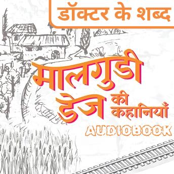 [Hindi] - Doctor Ke Shabd - Malgudi Days by R. K. Narayan: डॉक्टर के शब्द - मालगुडी डेज़ आर. के. नारायण