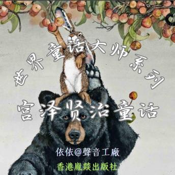 [Chinese] - 世界童话大师系列｜宫泽贤治童话