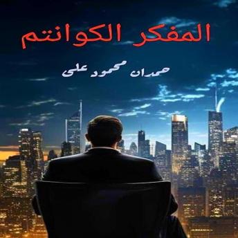 [Arabic] - المفكر الكوانتم