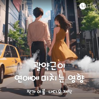 [Korean] - 괄약근이 연애에 미치는 영향