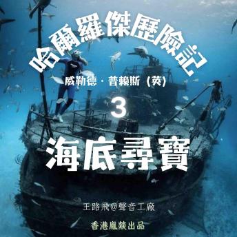 [Chinese] - 哈爾羅傑歷險記｜第三部 海底寻宝