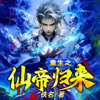 [Chinese] - 重生之仙帝歸來3: 牧平重生歸來，誓報前世之仇，再臨仙界唯我獨尊！