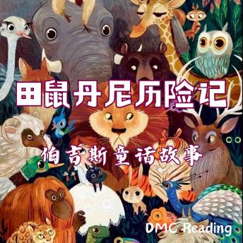 [Chinese] - 田鼠丹尼历险记: 伯吉斯童话故事