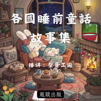 [Chinese] - 各國睡前童話故事集: 孩子全球視野的啟蒙之匙