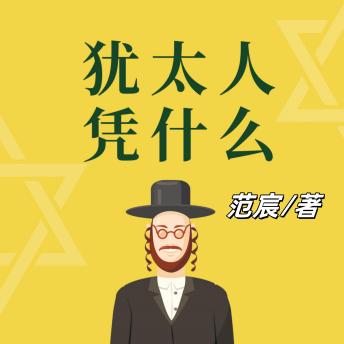 [Chinese] - 犹太人凭什么: 探犹太民族成功奥秘，学其智慧，铸就人生辉煌