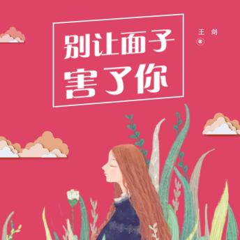 [Chinese] - 别让“面子”害了你: 破面子虚荣幻象，守尊严自我，挺脊梁活出真我！