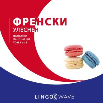 [Bulgarian] - френски Улеснен - Напълно начинаещи - Том 1 от 3