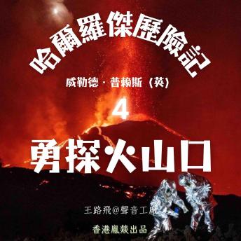 [Chinese] - 哈爾羅傑歷險記｜第四部 勇探火山口
