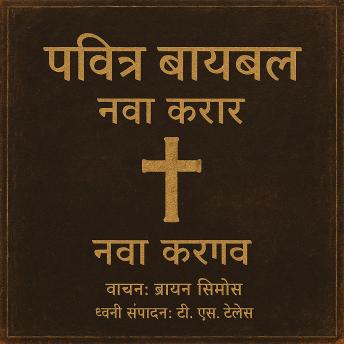 [Marathi] - पवित्र बायबल – नवा करार