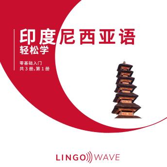 [Chinese] - 印度尼西亚语 轻松学 - 零基础入门 - 共 3 册，第 1 册