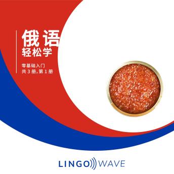 [Chinese] - 俄语 轻松学 - 零基础入门 - 共 3 册，第 1 册