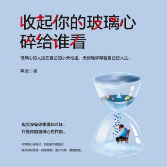 [Spanish] - 收起你的玻璃心 碎给谁看: 破玻璃心困局，寻自我认知路，铸自信璀璨人生！