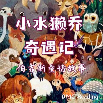 [Chinese] - 小水獭乔奇遇记: 伯吉斯童话故事