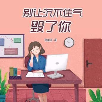 [Chinese] - 别让沉不住气毁了你: 破情绪困局，稳心智前行，以沉气筑幸福人生！