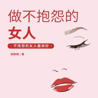[Chinese] - 做不抱怨的女人丨抱怨不如改变: 破抱怨枷锁！转心态迎幸福，做不抱怨的智慧女人！