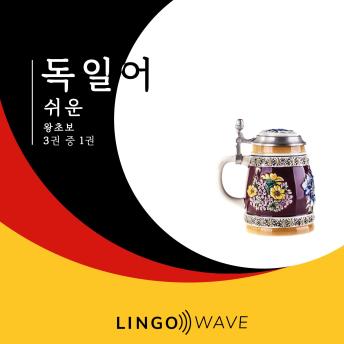 [Korean] - 독일어 쉬운 - 왕초보 - 3권 중 1권