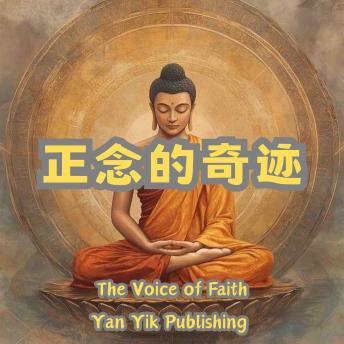 [Chinese] - 正念的奇迹: 正念即对此刻的实相保有全然的觉知