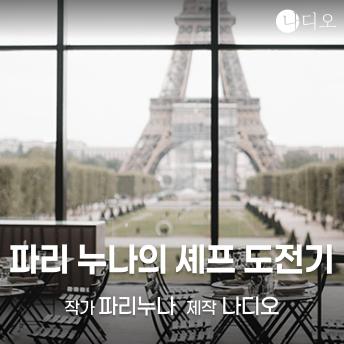 [Korean] - 파리누나의 셰프 도전기