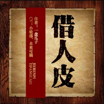 [Chinese] - 借人皮: 二十五年两代人离奇被剥人皮，二叔现身携手探寻背后真相与诅咒之谜 。