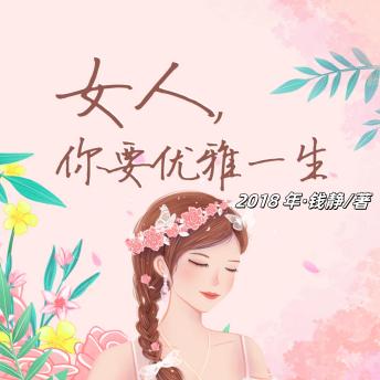 [Chinese] - 女人，你要优雅一生: 探寻女性成长秘籍，解锁优雅生活指南，成就自我尊重宝典！
