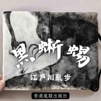 [Chinese] - 黑蜥蜴: 「江戶川亂步作品集」第九卷