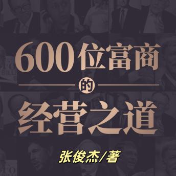 [Chinese] - 600位富商的经营之道2 | 创业者、经理人、企业家首选: 商业浪潮涌，富商智慧显，读此书启财富新篇！