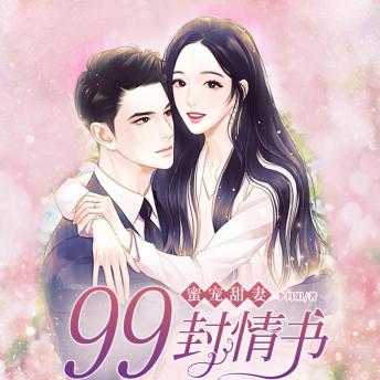 [Chinese] - 蜜宠甜妻：99封情书1: 霸總陸擎深寵妻無度，助喬以沫夢想成真，愛意滿滿甜如蜜