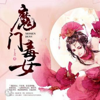 [Chinese] - 魔门毒女1: 魔门毒女绮罗重生归来，以血洗恨，却遇徒弟暖心救赎，爱恨交织难抉择