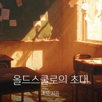 [Korean] - 올드스쿨로의 초대