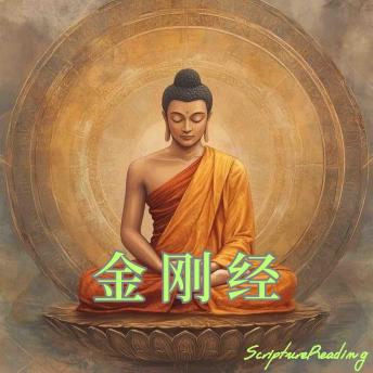 [Chinese] - 金刚经: 佛经之首