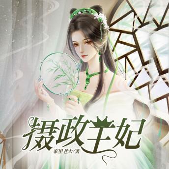 [Chinese] - 摄政王妃1: 王妃重生复仇，斗垮王府魑魅，却陷入情场困局