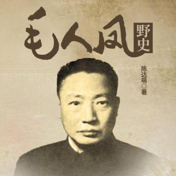 [Chinese] - 毛人凤野史: 毛人凤，笑面阎罗的官场传奇，忍等狠铸就的特务风云！