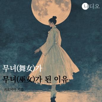 [Korean] - 무녀(舞女)가 무녀(巫女)가 된 이유: 30만 인플루언서 발레리나의 최후