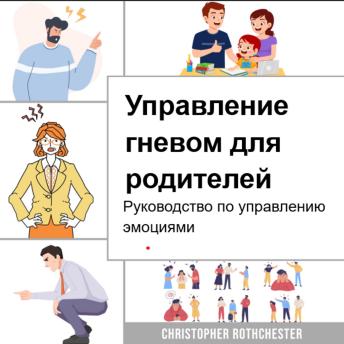 [Russian] - Управление гневом для родителей: руководство по управлению эмоциями