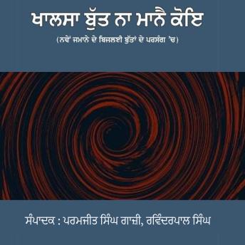 [Panjabi] - Khalsa Butt Na Manne Koi Part -1: (Nawen Jamane de Bijlai Buttan de Parsang 'ch)