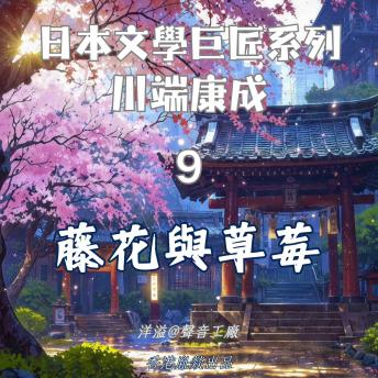 [Chinese] - 藤花與草莓｜川端康成: 日本文學巨匠系列