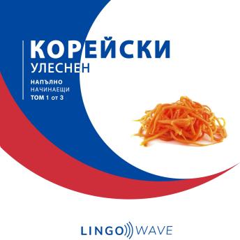 [Bulgarian] - корейски Улеснен - Напълно начинаещи - Том 1 от 3