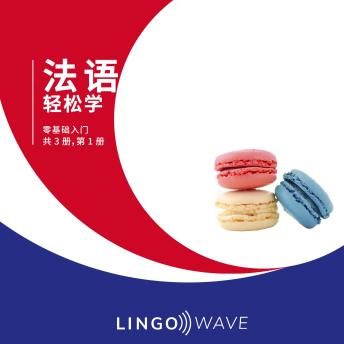 [Chinese] - 法语 轻松学 - 零基础入门 - 共 3 册，第 1 册