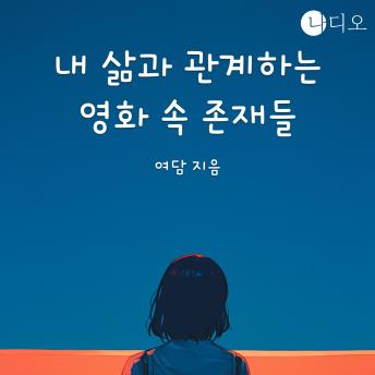 [Korean] - 내 삶과 관계하는 영화 속 존재들