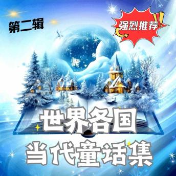 [Chinese] - 世界各国当代童话集 第二辑: 跨越时空的星光寓言