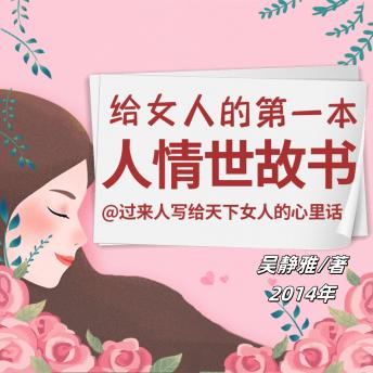 [Chinese] - 给女人的第一本人情世故书: 学女性人情世故智慧，驭职场生活，享幸福成功！