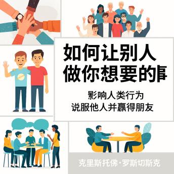 [Chinese] - 如何让人们做你想做的事：影响人类行为以说服他人并赢得朋友