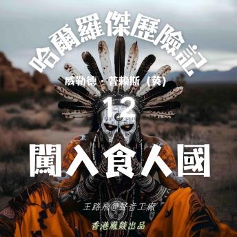 [Chinese] - 哈爾羅傑歷險記｜第十二部 闖入食人國