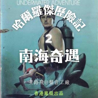[Chinese] - 哈爾羅傑歷險記｜第二部 南海奇遇