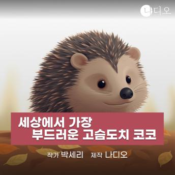 [Korean] - 세상에서 가장 부드러운 고슴도치 코코