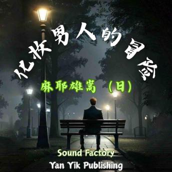 [Chinese] - 化妆男人的冒险: 见证推理小说的一种终极形态
